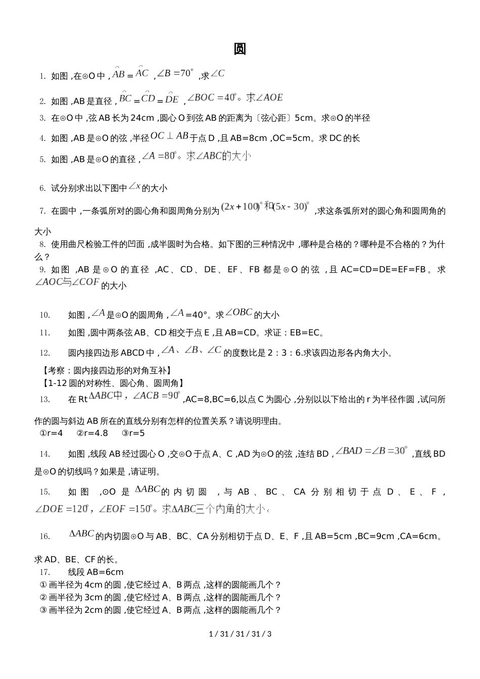 《圆》基础习题与巩固（上）_第1页