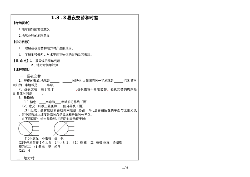 1.3.3地球自转的意义昼夜交替和时差 教案_第1页