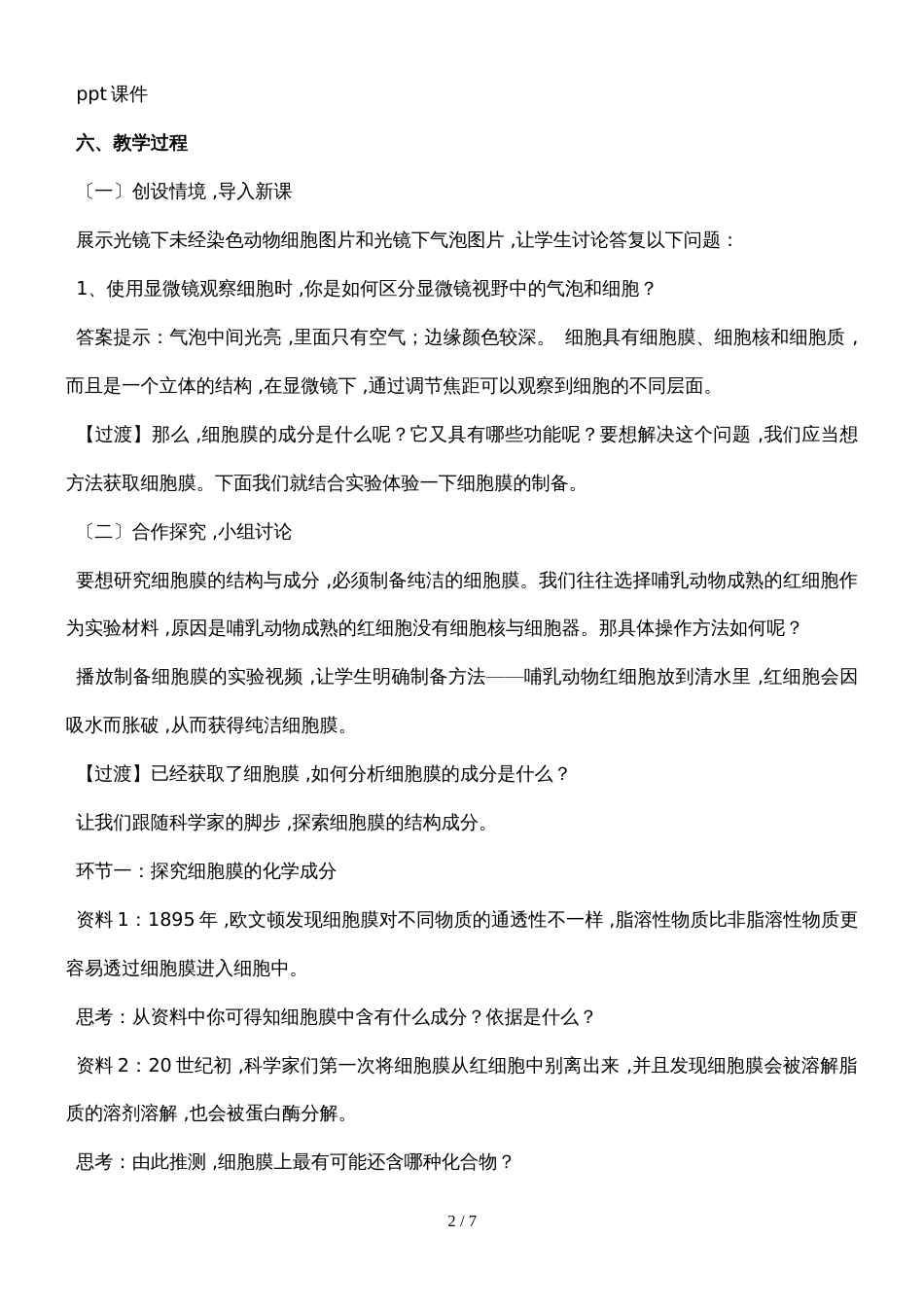 《细胞膜和细胞壁》教案_第2页