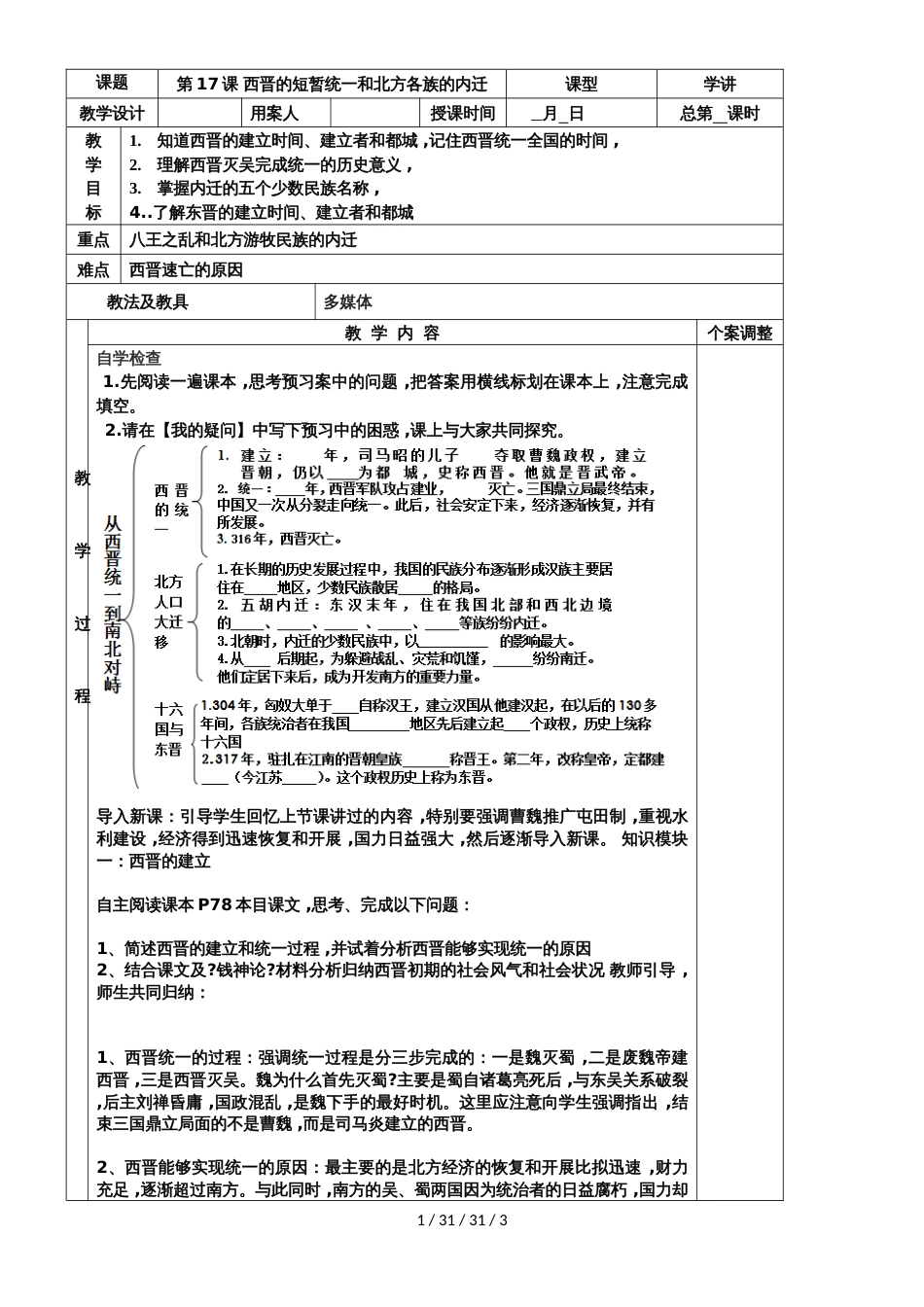 川教版七年级上册第四单元第18课 从西晋的短暂统一和北方各族的内迁  教案_第1页