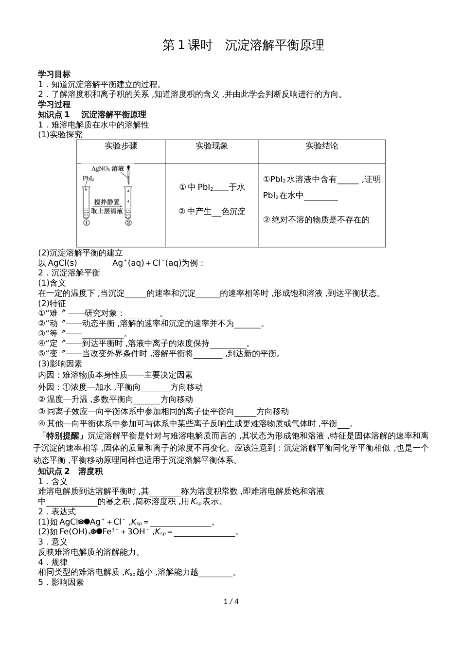 3.4.1 沉淀溶解平衡原理 学案2_第1页