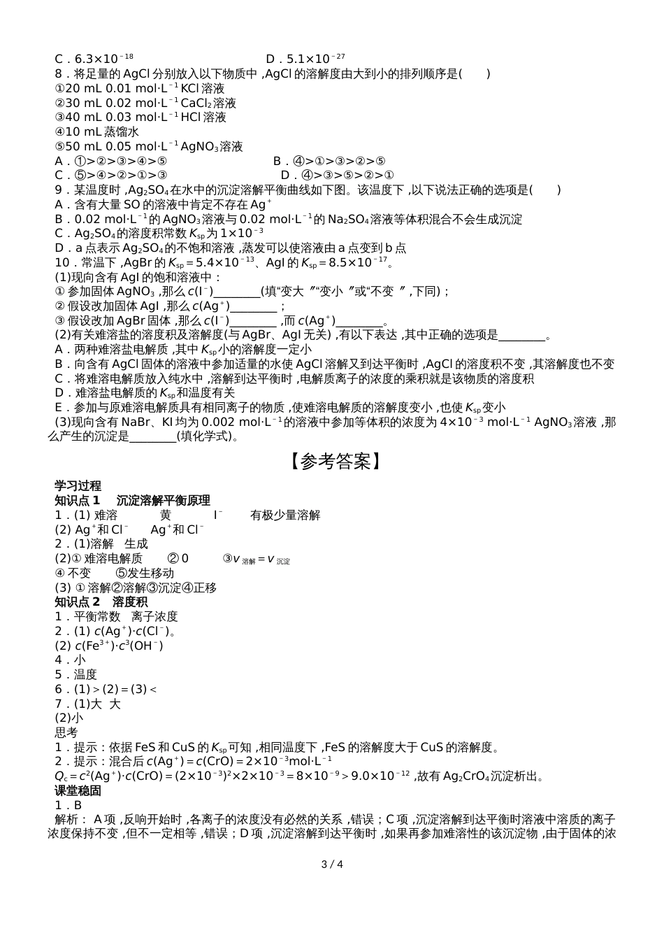 3.4.1 沉淀溶解平衡原理 学案2_第3页