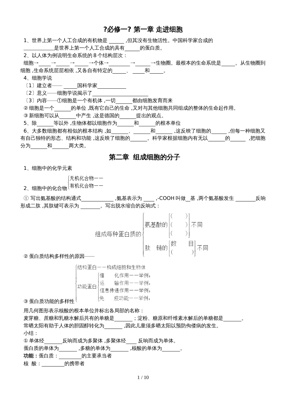 《必修一分子与细胞》基础知识填空无答案_第1页