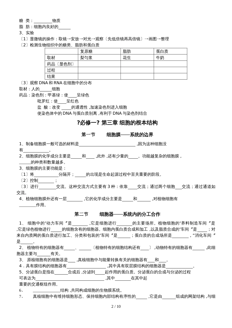 《必修一分子与细胞》基础知识填空无答案_第2页