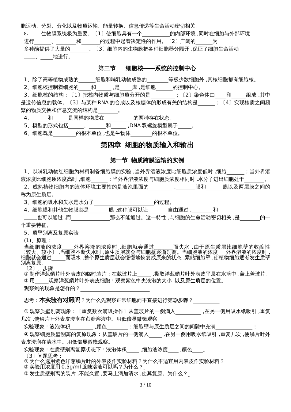 《必修一分子与细胞》基础知识填空无答案_第3页