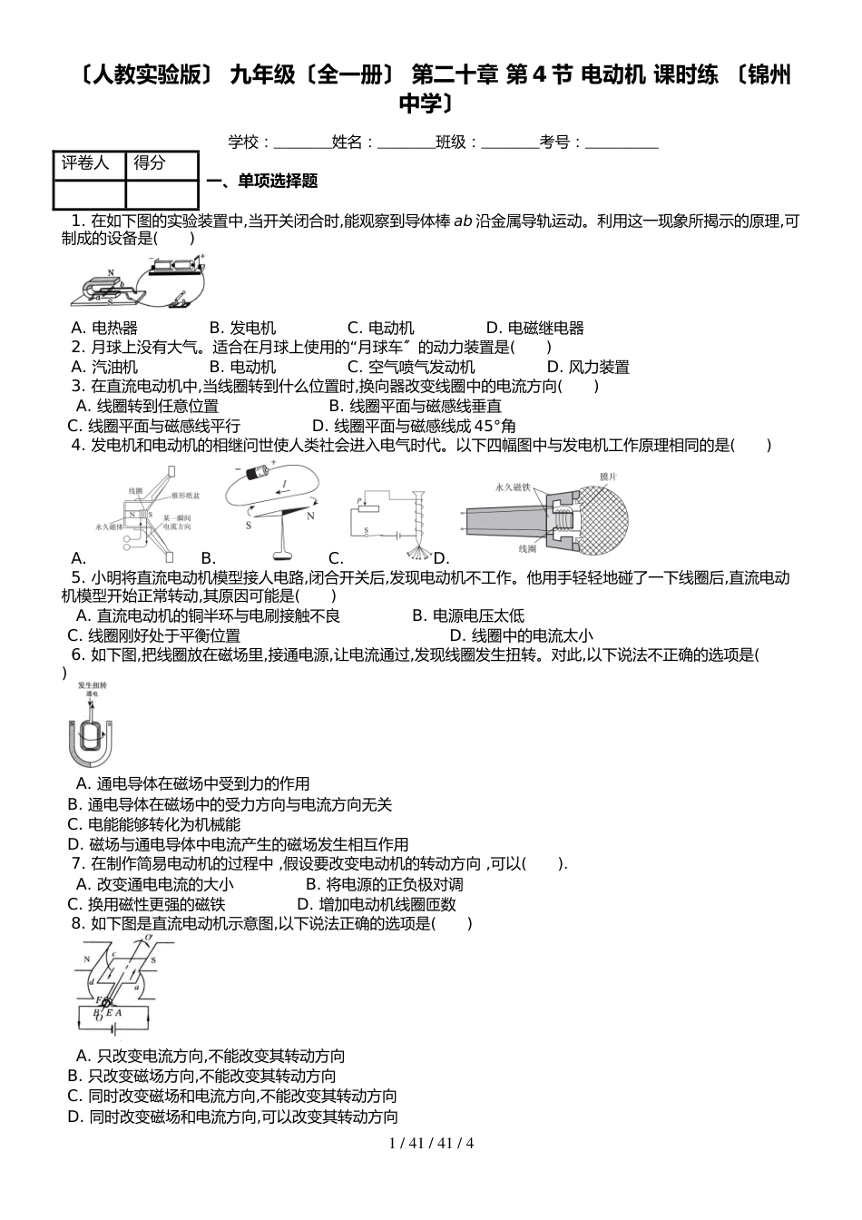 （人教实验版） 九年级（全一册） 第二十章 第4节 电动机 课时练 （锦州中学）_第1页