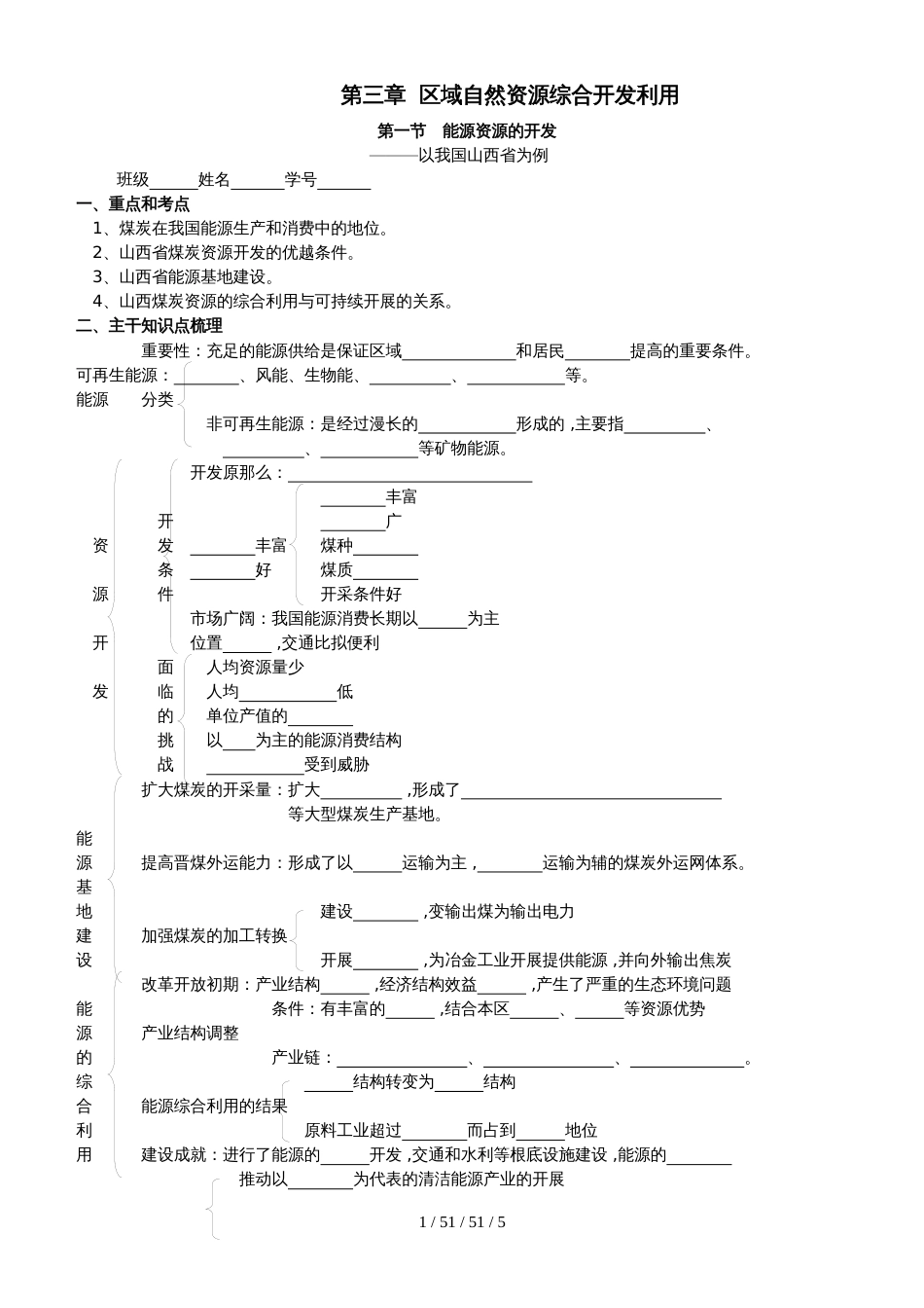 第1节 能源资源的开发以我国山西省为例 学案_第1页