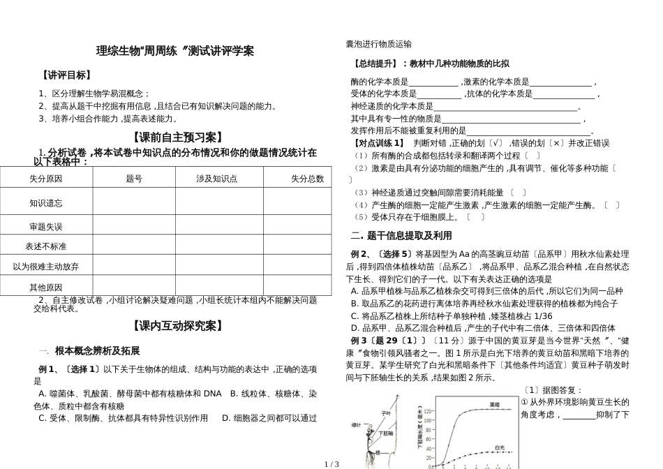 《理综生物》讲评学案修改（公开课）无答案_第1页