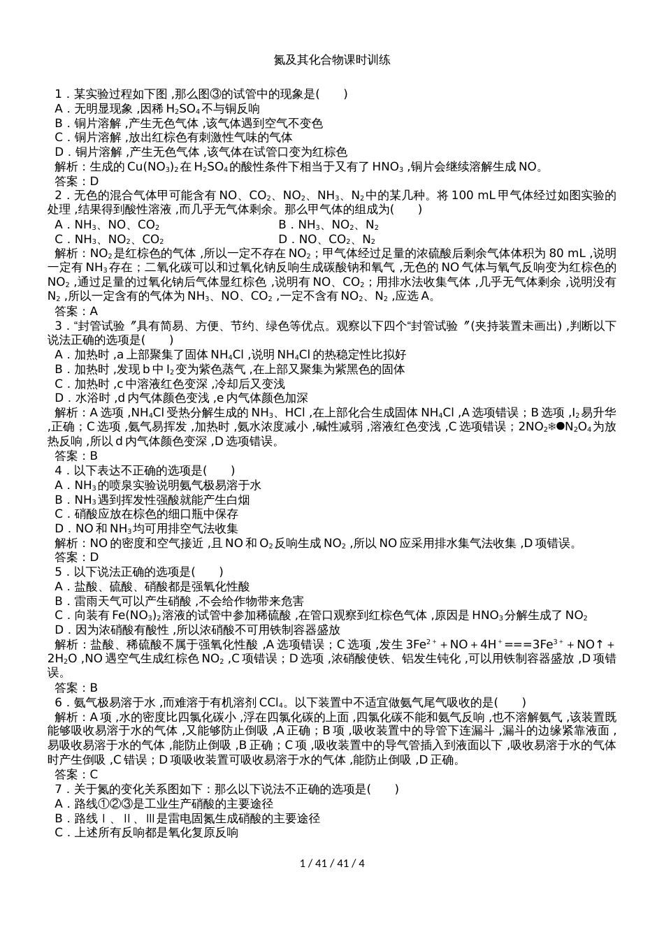 （人教版）2019年化学一轮复习 氮及其化合物课时训练（教师版）_第1页