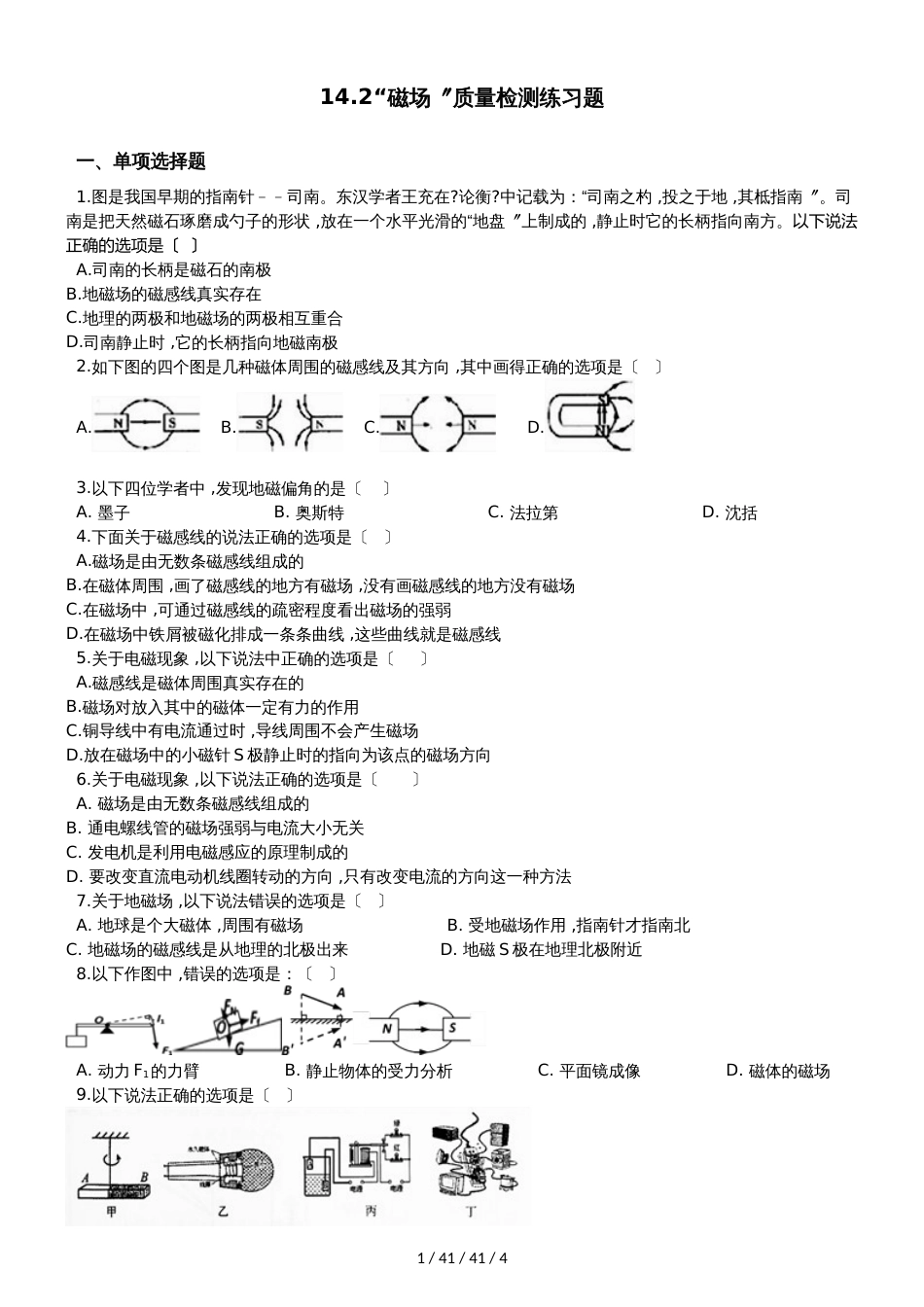 北师大版九年级物理全册：14.2“磁场”质量检测练习题_第1页