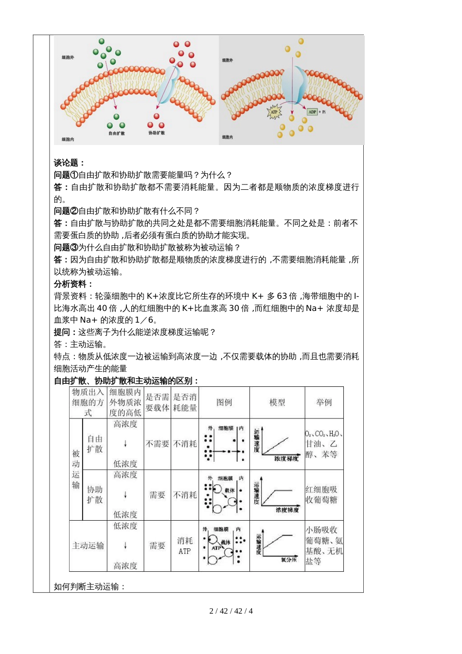 必修一第四章第3节 物质跨膜运输的方式教案_第2页