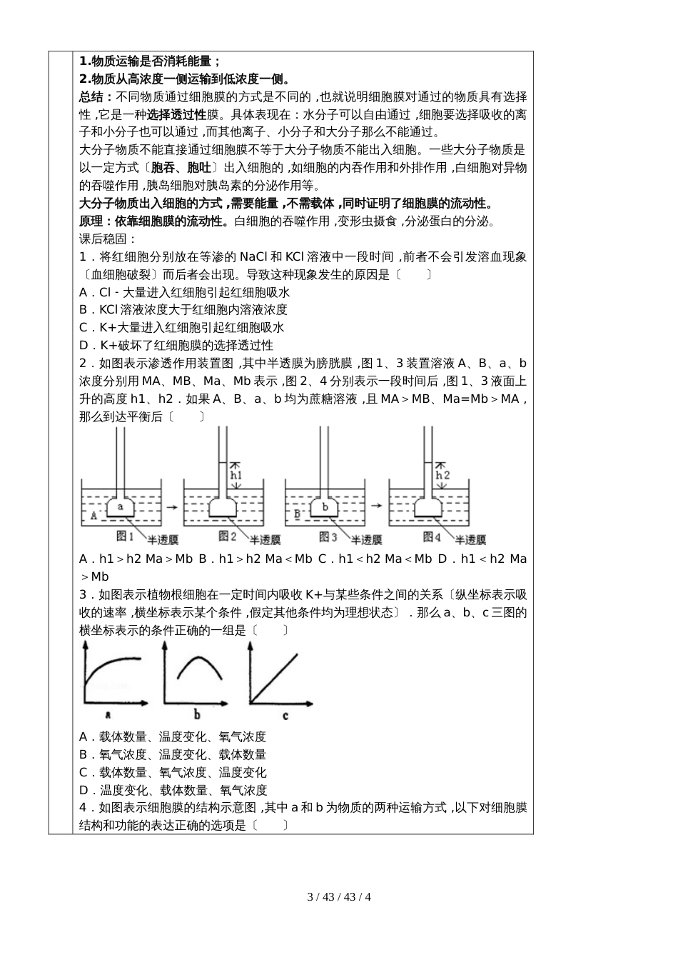 必修一第四章第3节 物质跨膜运输的方式教案_第3页