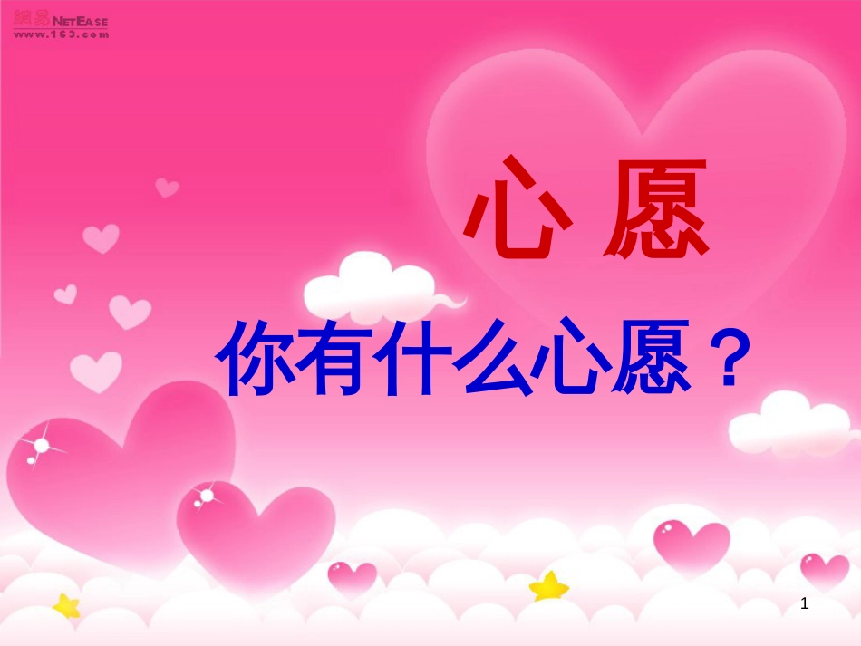 （人教新课标）一年级语文下册《月亮的心愿》课件3_第1页