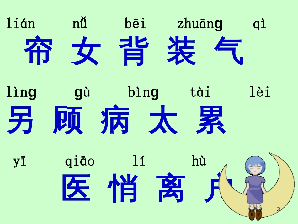 （人教新课标）一年级语文下册《月亮的心愿》课件3_第3页