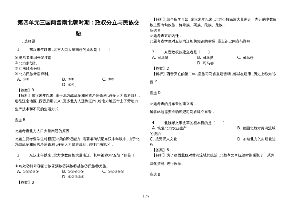 初中历史人教部编版七年级上册第四单元   三国两晋南北朝时期：政权分立与民族交融解析版_第1页