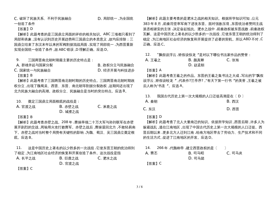 初中历史人教部编版七年级上册第四单元   三国两晋南北朝时期：政权分立与民族交融解析版_第3页