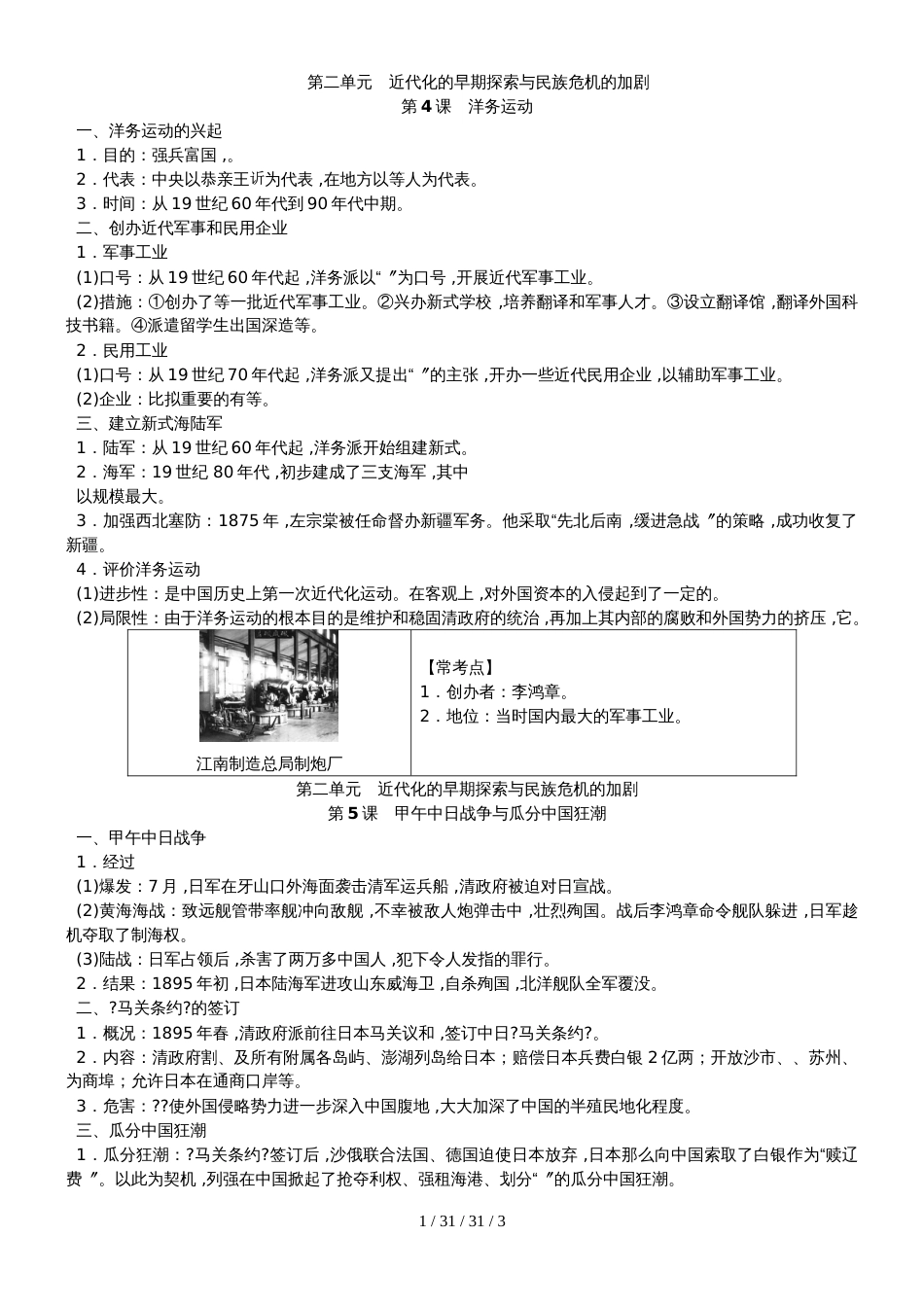 部编人教版八年级历史上册第二单元　近代化的早期探索与民族危机的加剧知识梳理_第1页