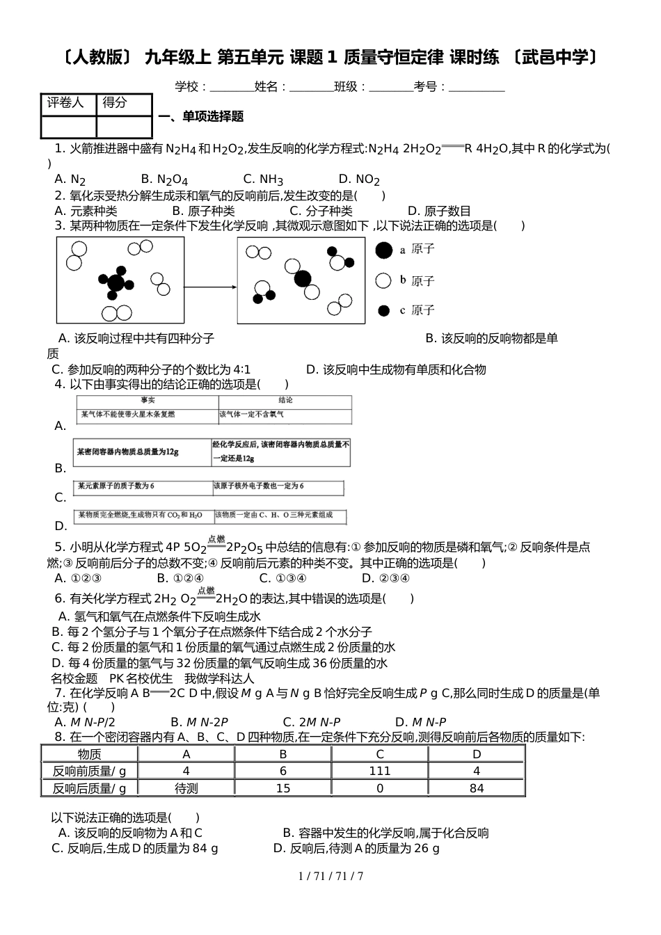 （人教版） 九年级上 第五单元 课题1 质量守恒定律 课时练 _第1页