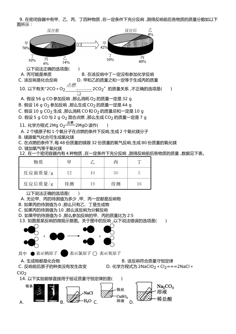 （人教版） 九年级上 第五单元 课题1 质量守恒定律 课时练 _第2页