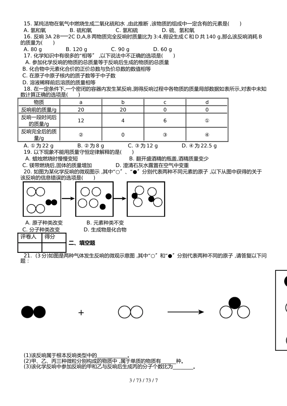 （人教版） 九年级上 第五单元 课题1 质量守恒定律 课时练 _第3页