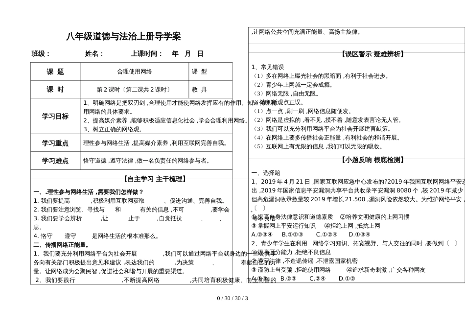 部编版道德与法治八年级上册2.2合理利用网络导学案无答案_第1页