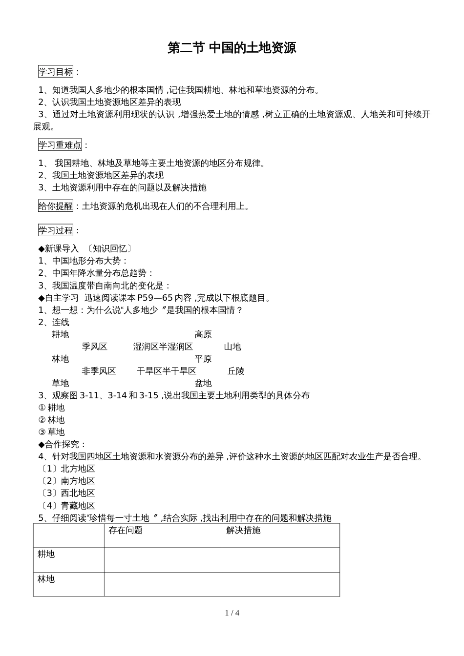 3.2中国的土地资源学案（湘教版八年级上）_第1页