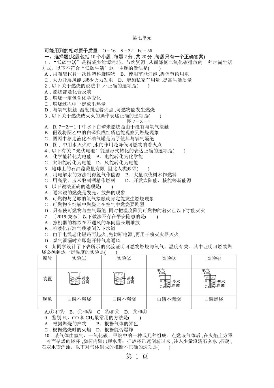 2018年秋人教版九年级化学上册第七单元燃料及其利用测试题_第1页