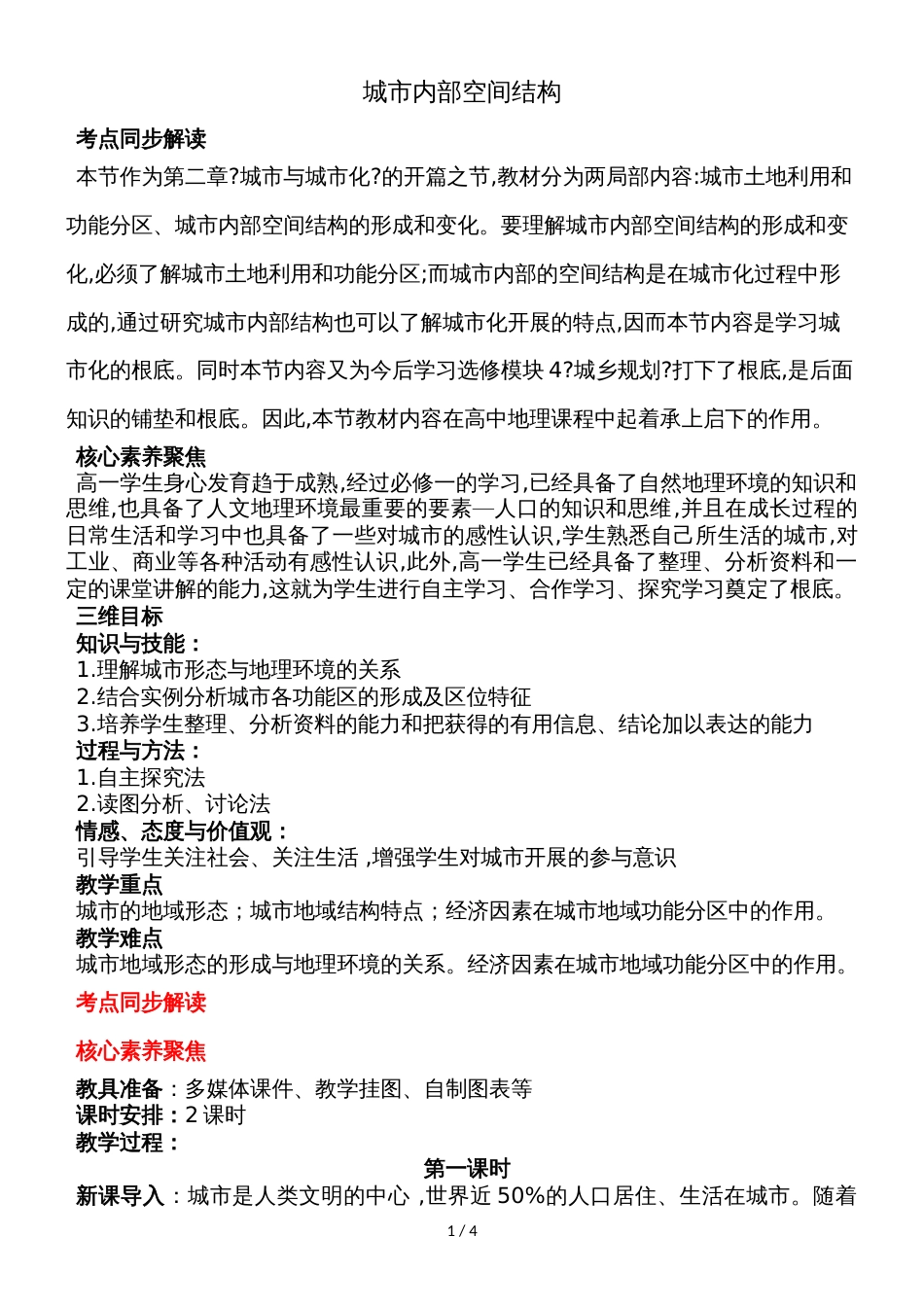 2.1城市内部空间结构教学设计_第1页