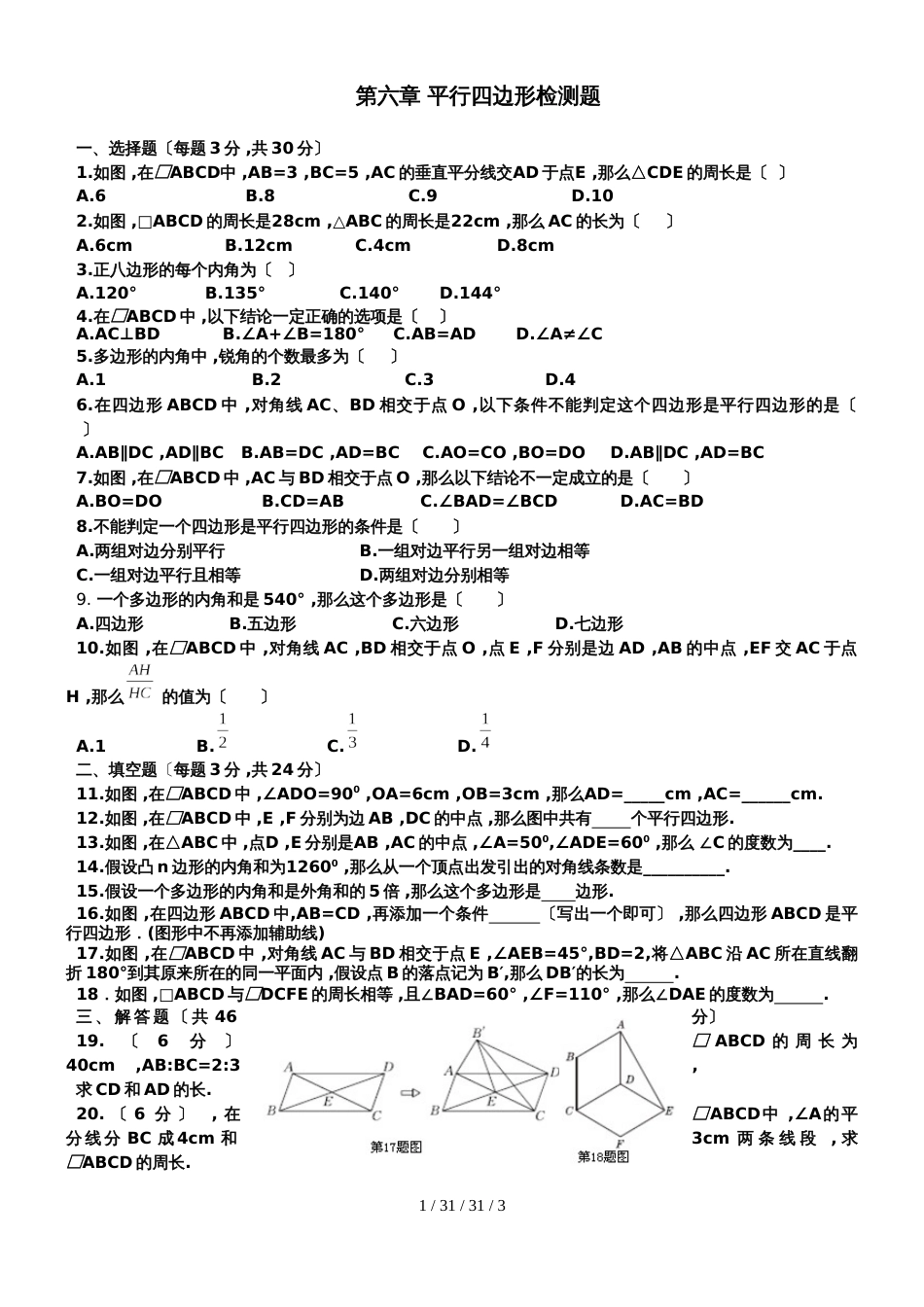 北师大版八年级下册 第六章 平行四边形检测题及答案_第1页