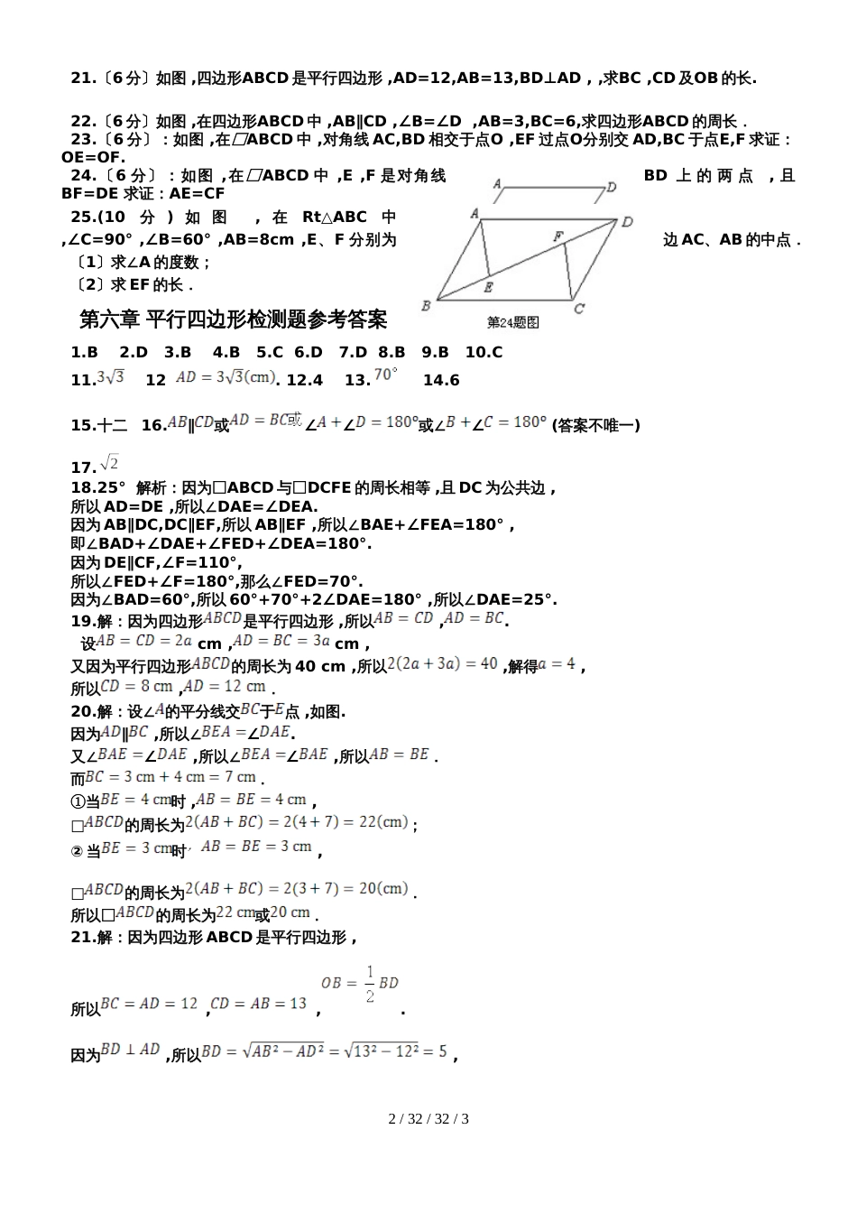 北师大版八年级下册 第六章 平行四边形检测题及答案_第2页