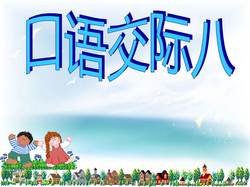 （人教新课标）五年级语文下册 口语交际八  课件1（共12张PPT）_第1页