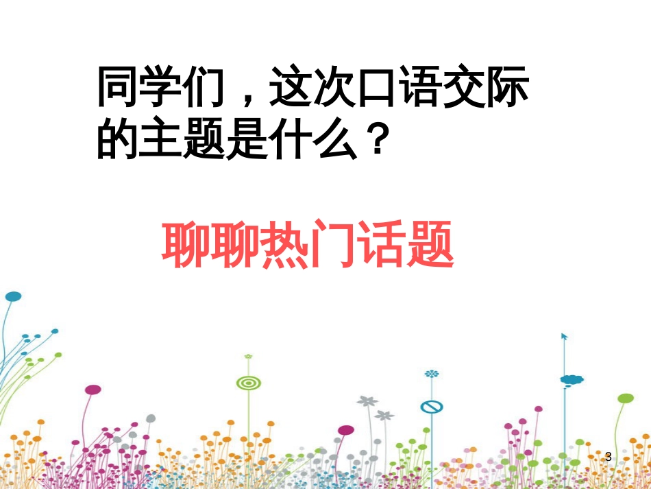 （人教新课标）五年级语文下册 口语交际八  课件1（共12张PPT）_第3页
