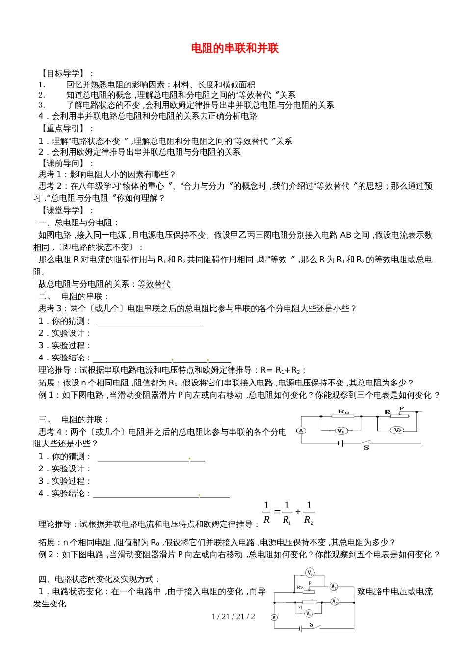 安徽省合肥市第一六八中学九年级物理全册 15.4电阻的串联和并联学案（新版）沪科版_第1页
