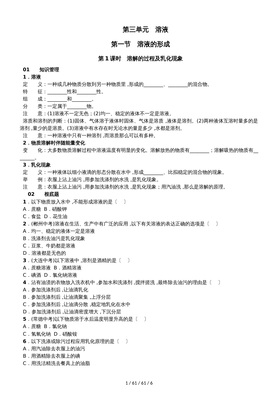部编版九年级化学  第三单元 第一节　溶液的形成 同步练习  含答案_第1页