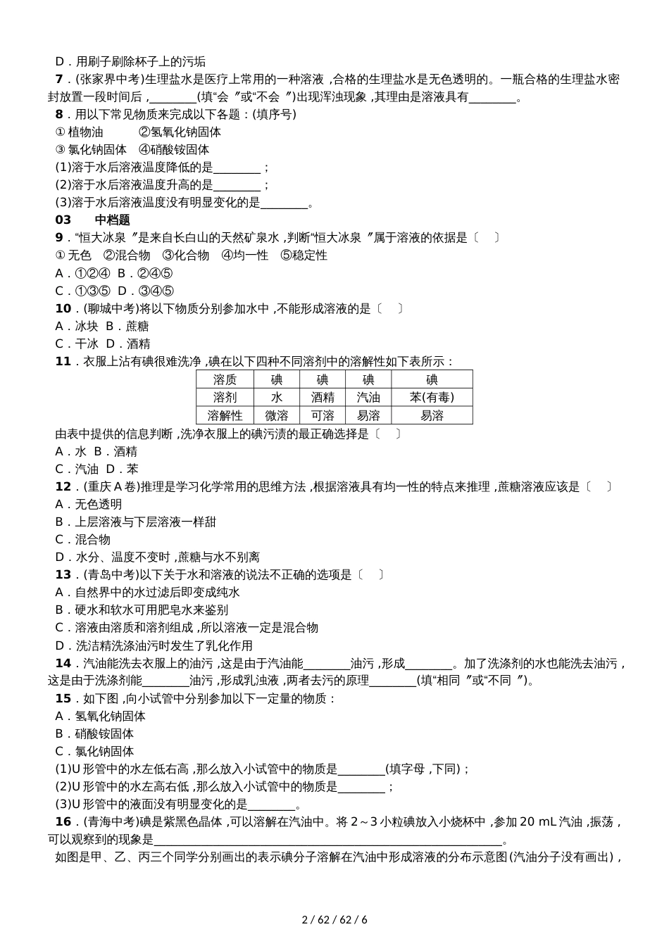 部编版九年级化学  第三单元 第一节　溶液的形成 同步练习  含答案_第2页