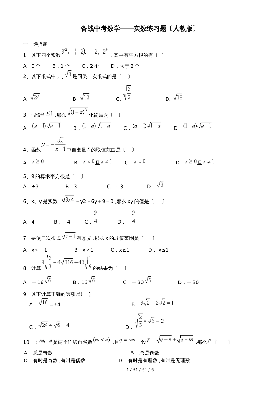 备战中考数学实数练习题（人教版）_第1页