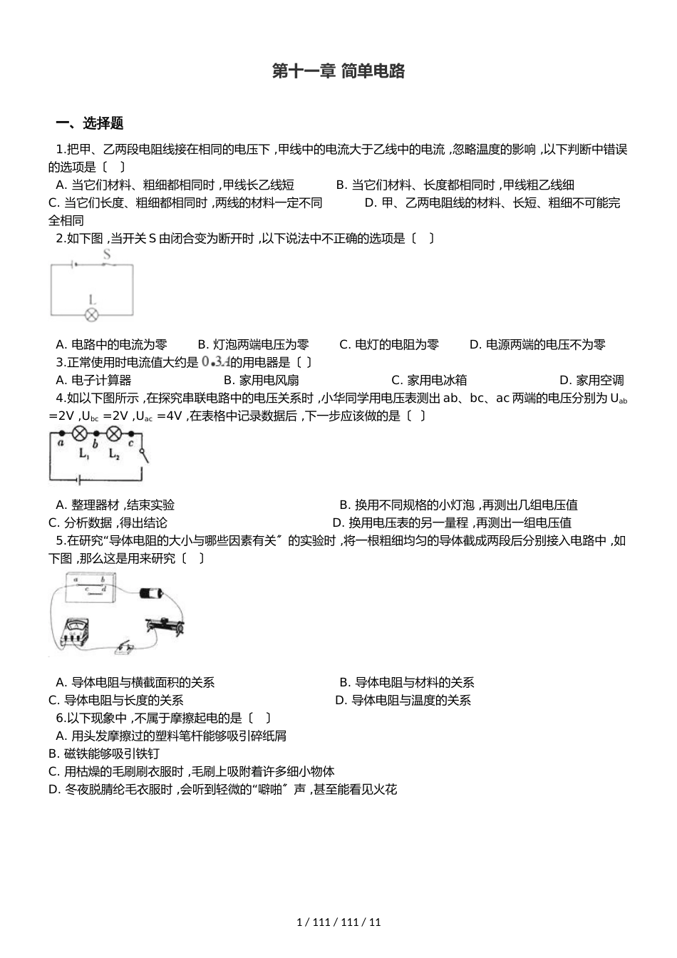 北师大版九年级全册物理 第十一章 简单电路 章末练习题_第1页