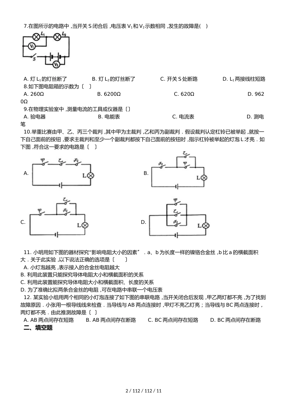 北师大版九年级全册物理 第十一章 简单电路 章末练习题_第2页
