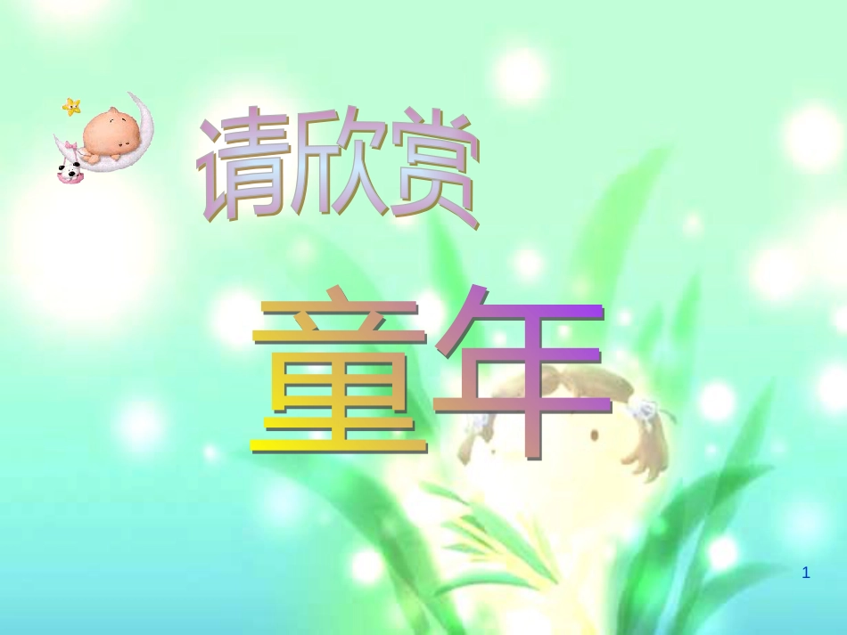 （人教新课标）五年级语文下册第8课《童年的发现》课件（共18张PPT）_第1页