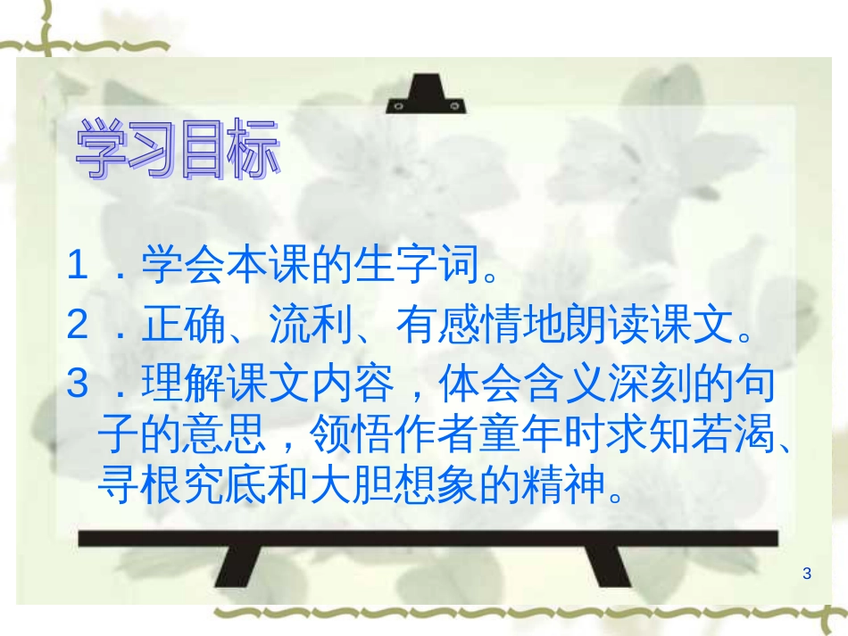（人教新课标）五年级语文下册第8课《童年的发现》课件（共18张PPT）_第3页