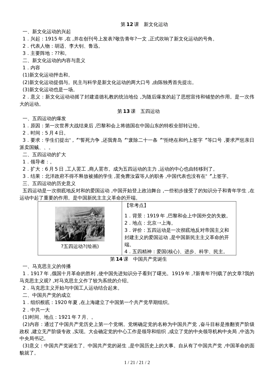 部编人教版八年级历史上册第四单元新时代的曙光知识梳理_第1页
