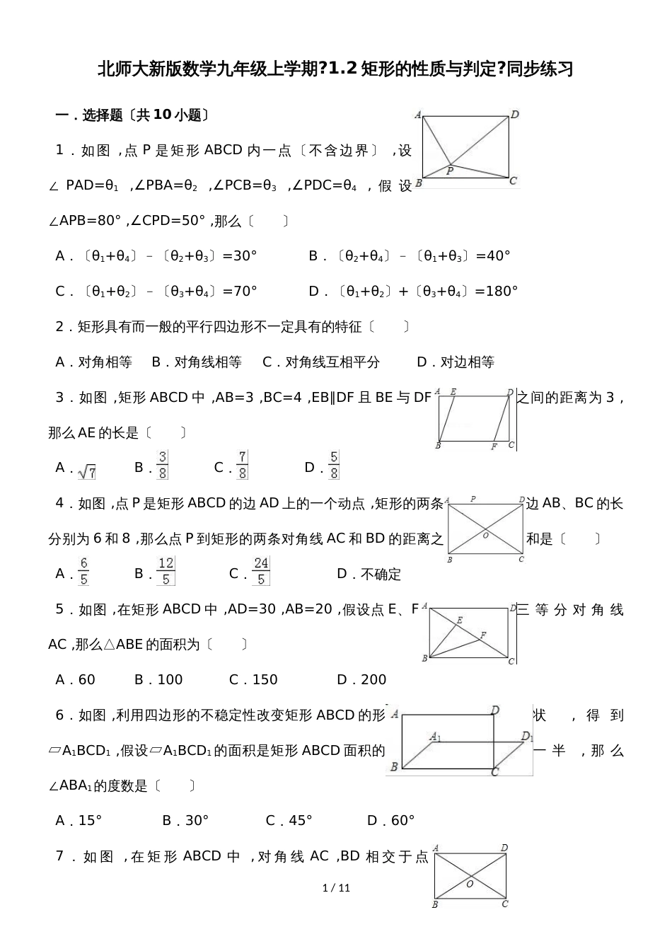 北师大新版数学九年级上学期《1.2矩形的性质与判定》同步练习_第1页
