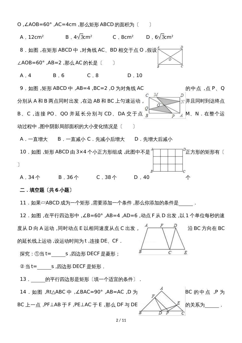 北师大新版数学九年级上学期《1.2矩形的性质与判定》同步练习_第2页