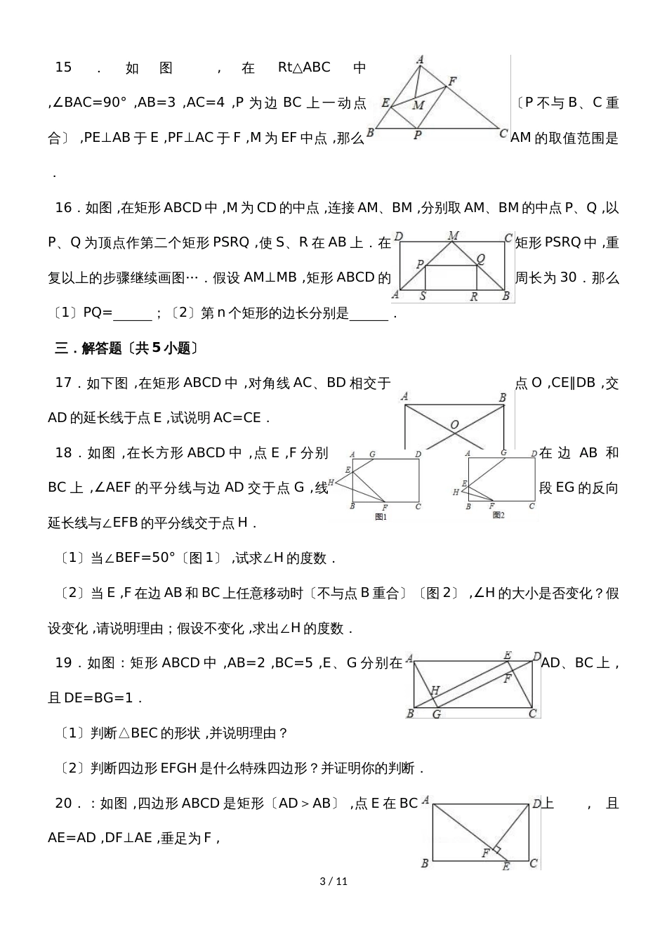 北师大新版数学九年级上学期《1.2矩形的性质与判定》同步练习_第3页