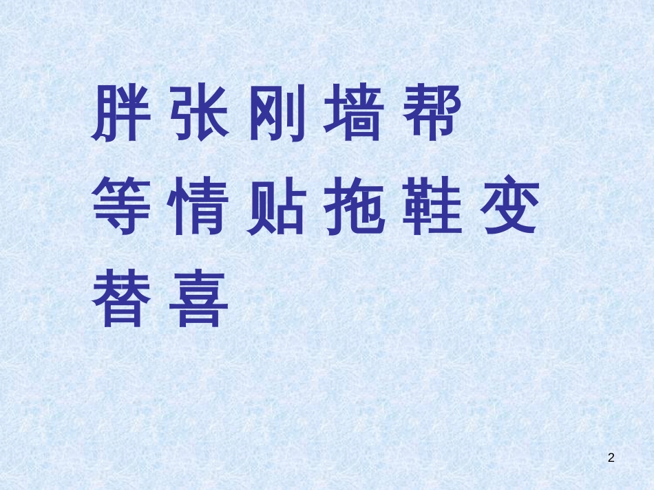 （人教新课标）一年级语文下册《胖乎乎的小手》课件5_第2页