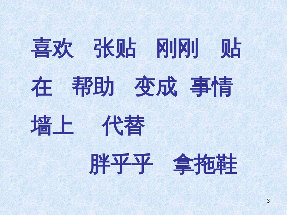 （人教新课标）一年级语文下册《胖乎乎的小手》课件5_第3页