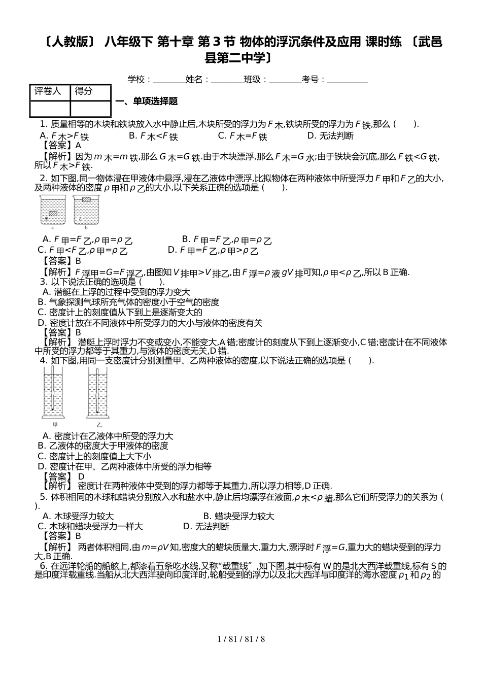 （人教版） 八年级下 第十章 第3节 物体的浮沉条件及应用 课时练 （武邑县第二中学）_第1页