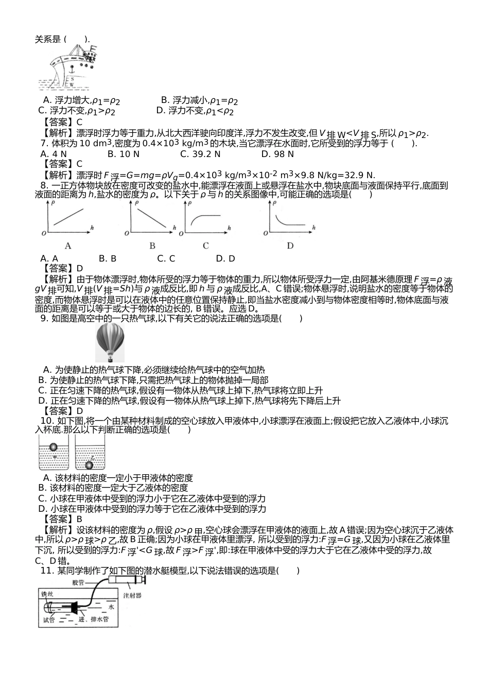 （人教版） 八年级下 第十章 第3节 物体的浮沉条件及应用 课时练 （武邑县第二中学）_第2页