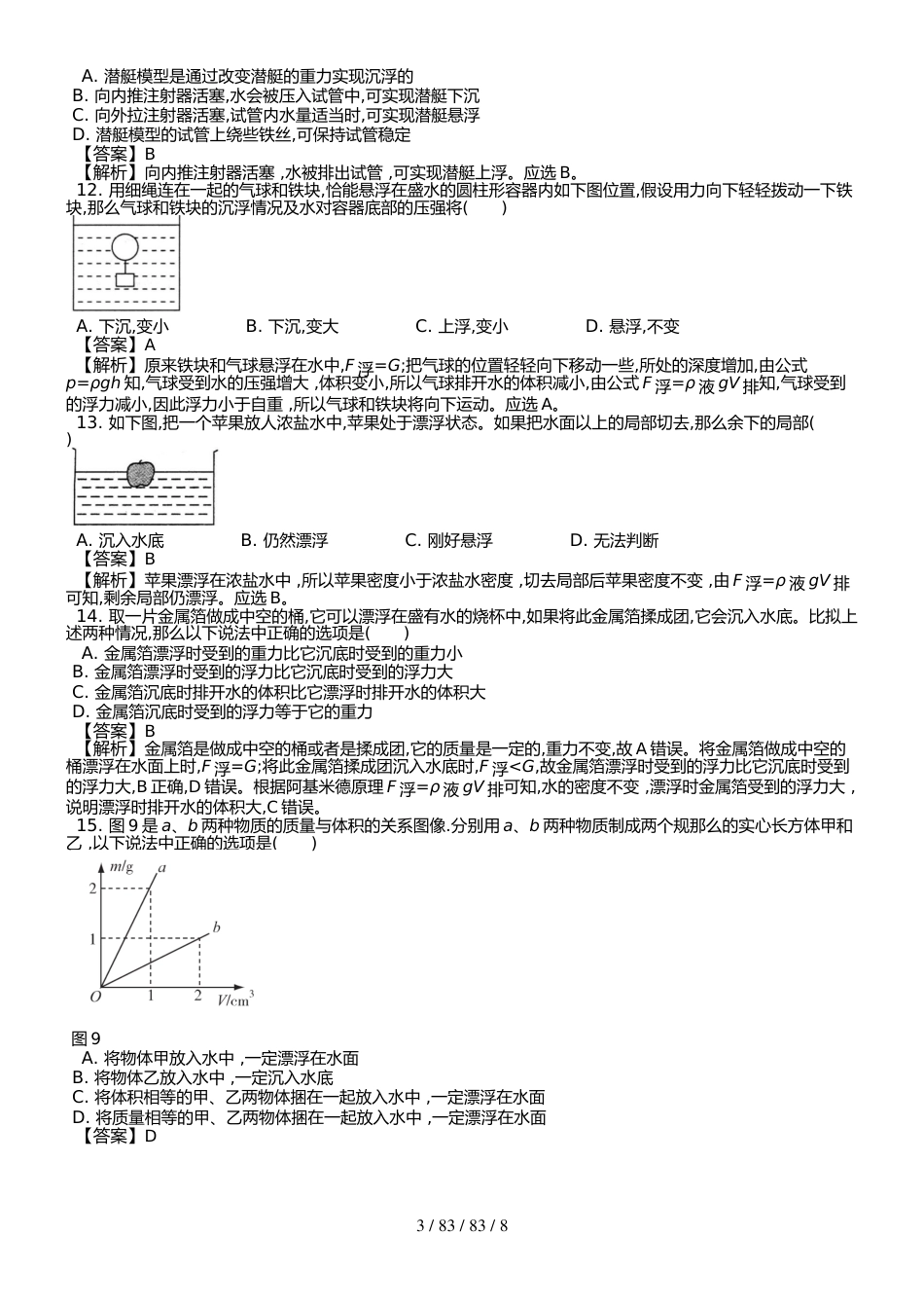 （人教版） 八年级下 第十章 第3节 物体的浮沉条件及应用 课时练 （武邑县第二中学）_第3页