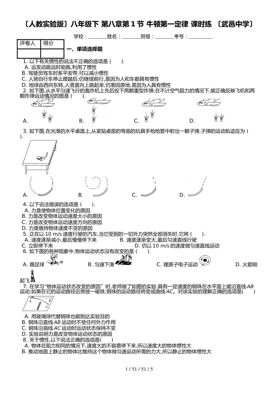 （人教实验版）八年级下 第八章第1节 牛顿第一定律 课时练 _第1页